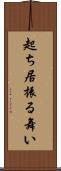 起ち居振る舞い Scroll