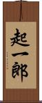 起一郎 Scroll