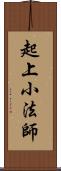 起上小法師 Scroll