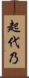 起代乃 Scroll