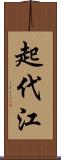 起代江 Scroll