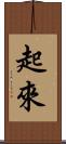 起來 Scroll