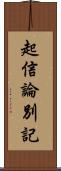 起信論別記 Scroll