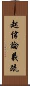 起信論義疏 Scroll
