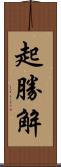 起勝解 Scroll