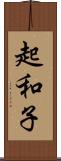 起和子 Scroll