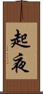 起夜 Scroll