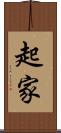 起家 Scroll