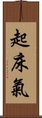 起床氣 Scroll