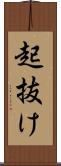 起抜け Scroll
