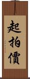 起拍價 Scroll