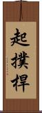 起撲桿 Scroll