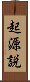起源説 Scroll