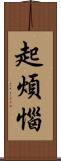 起煩惱 Scroll