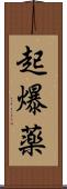 起爆薬 Scroll