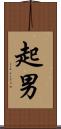 起男 Scroll