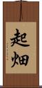 起畑 Scroll