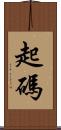 起碼 Scroll