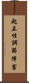 起立性調節障害 Scroll