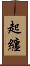 起纏 Scroll