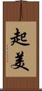 起美 Scroll