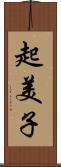 起美子 Scroll