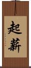 起薪 Scroll