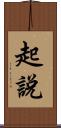 起說 Scroll