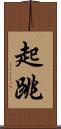起跳 Scroll