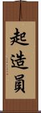 起造員 Scroll