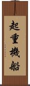 起重機船 Scroll
