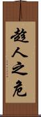 趁人之危 Scroll