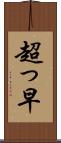 超っ早 Scroll