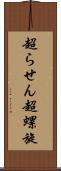 超らせん Scroll