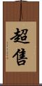 超售 Scroll