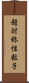 超対称性粒子 Scroll