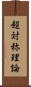 超対称理論 Scroll