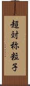 超対称粒子 Scroll