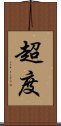超度 Scroll