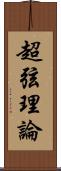 超弦理論 Scroll