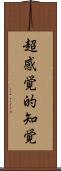 超感覚的知覚 Scroll