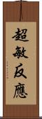 超敏反應 Scroll