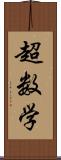 超数学 Scroll