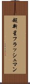 超新星フラッシュマン Scroll