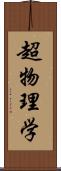 超物理学 Scroll