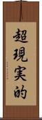 超現実的 Scroll