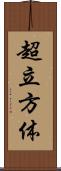 超立方体 Scroll