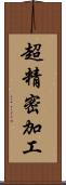 超精密加工 Scroll