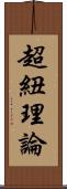 超紐理論 Scroll