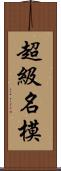 超級名模 Scroll